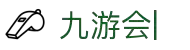 九游会：尽情畅玩，享受精彩游戏，创造无限乐趣